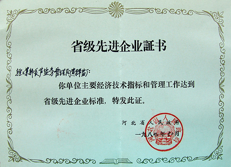 省級(jí)先進(jìn)企業(yè)
