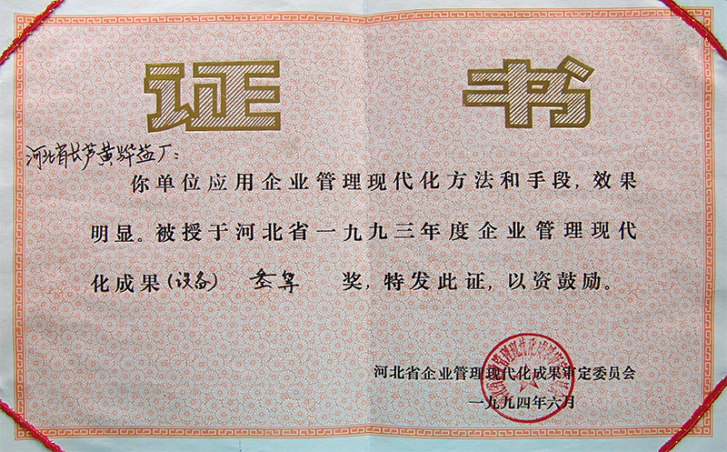 河北省企業(yè)管理現(xiàn)代化成果三等獎(jiǎng)
