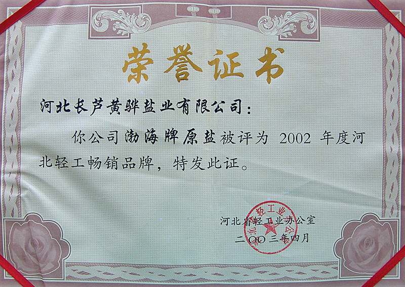 2002年度河北省輕工暢銷(xiāo)品牌
