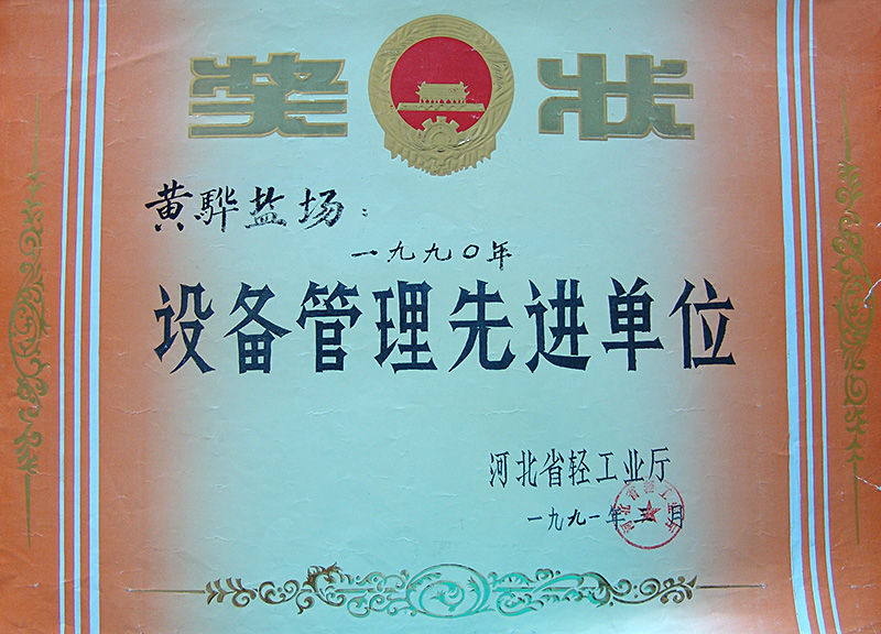 1990年度設(shè)備管理先進(jìn)單位