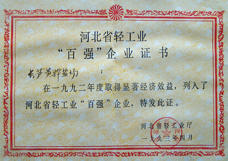 河北省輕工業(yè)百?gòu)?qiáng)企業(yè)