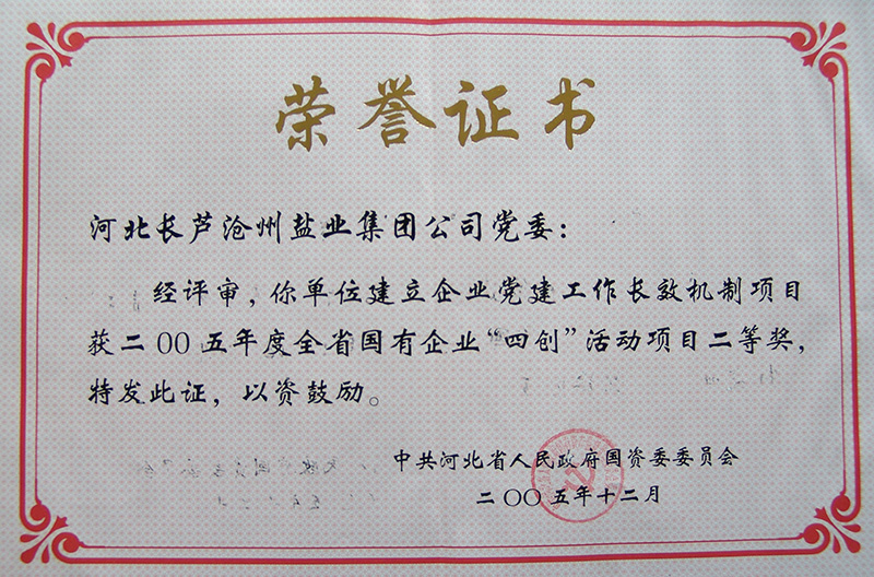 2005年度全省國(guó)有企業(yè)“四創(chuàng)”活動(dòng)二等獎(jiǎng)