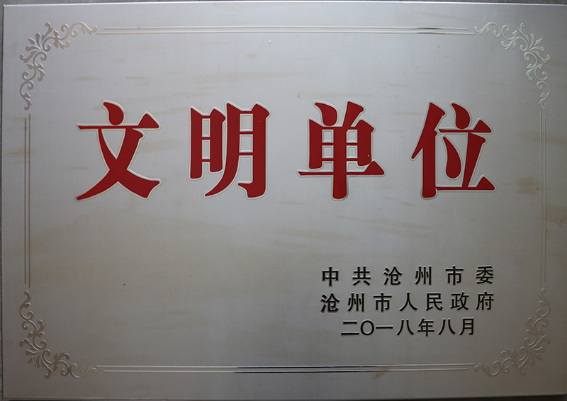 2018年滄州市文明單位
